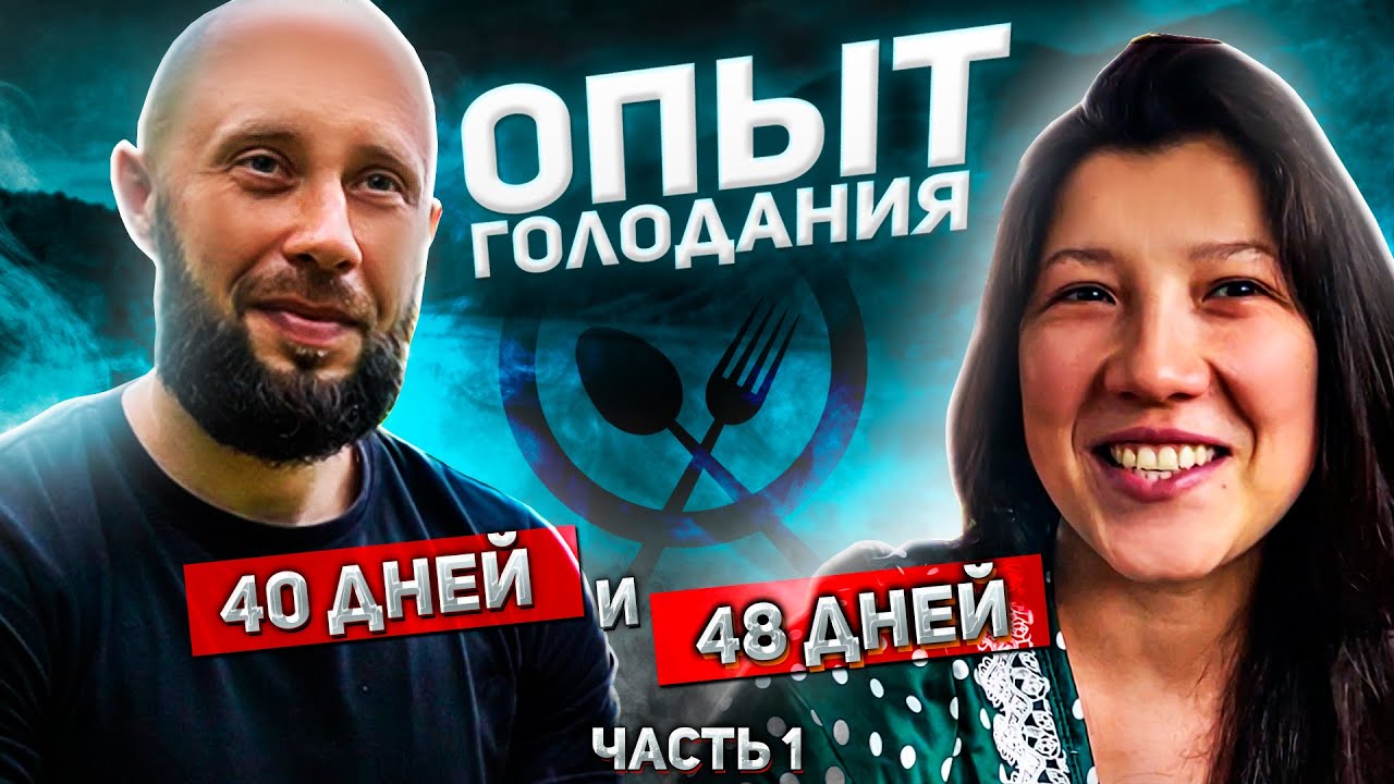ОПЫТ ГОЛОДАНИЯ 40 и 48 ДНЕЙ. Часть 1-я