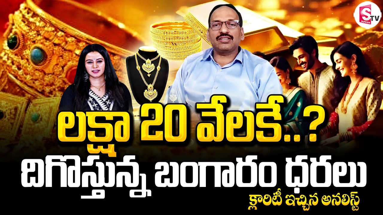 Market Analyst Ramachandramurthy About Gold & Silver Crash | లక్షా 20 వేలకే..? | SumanTV Janaki