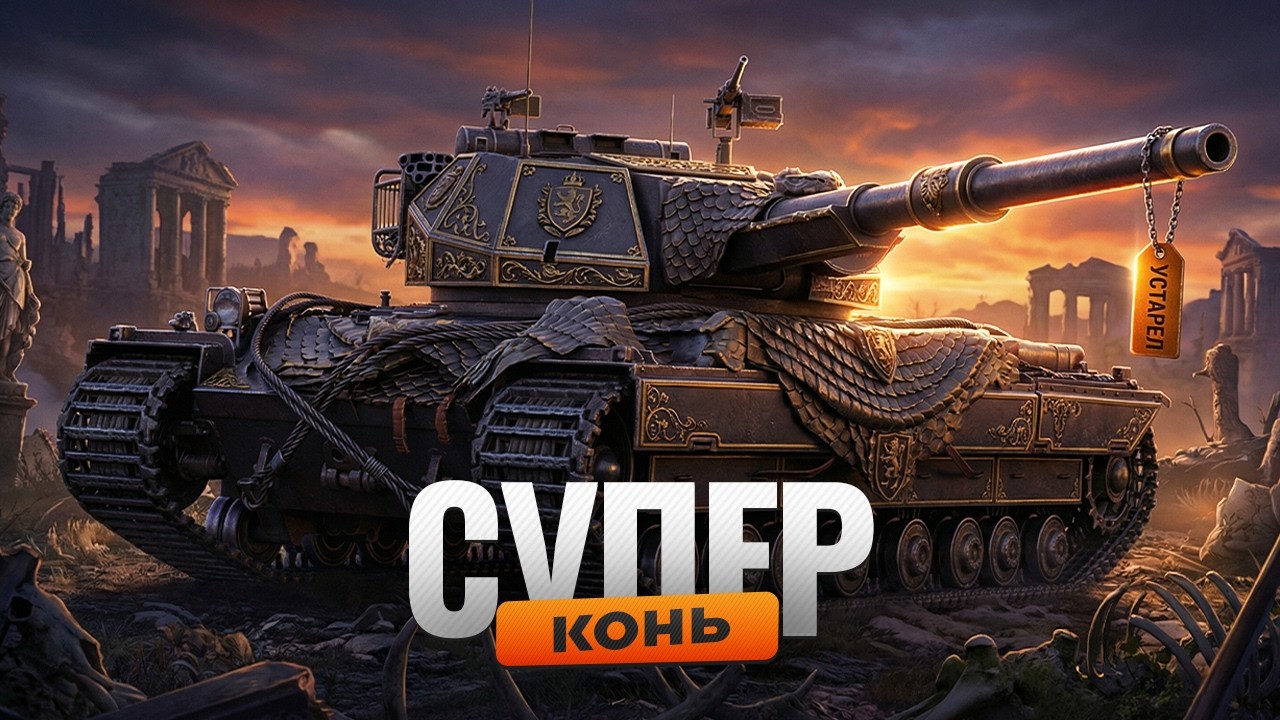 Super Conqueror - КРУТОЙ ТАНК ИЛИ ЗАБЫТАЯ ДРЕВНОСТЬ