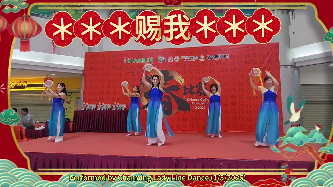 赐我 CI WO LINE DANCE (Mayee Lee) 1/3/26