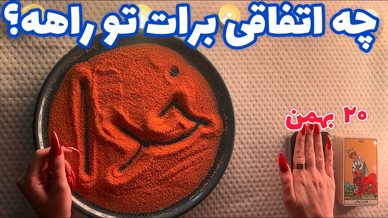چه اتفاقی برات تو راهه؟ 🪬 فوری و مهم!