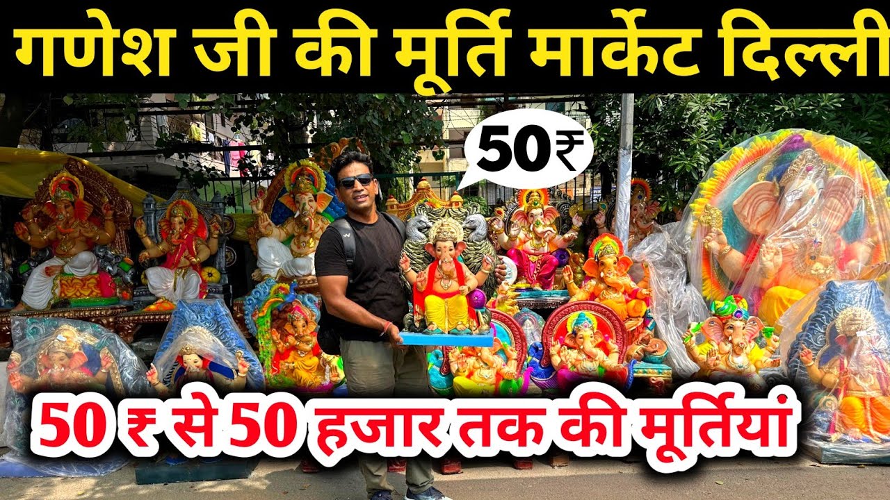 मात्र 50 ₹/ गणेश जी की मूर्ति दिल्ली 2025,लाल बाग के राजा Ganpati Murti in Delhi | ganpati workshop