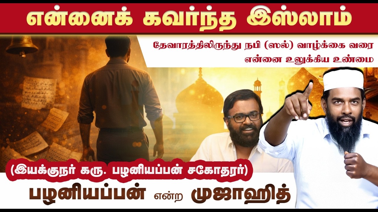 என்னைக் கவர்ந்த இஸ்லாம்┇பழனியப்பன் என்ற முஜாஹித்┇உண்மை எது? தேடல், தெளிவு தீர்வு இஸ்லாம்