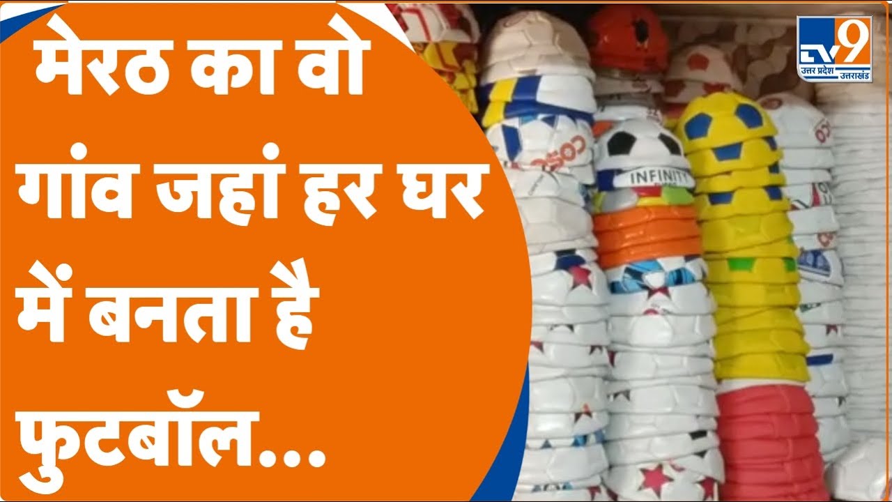 Meerut: 40 सालों से Football बनाने के पेशे से जुड़ा ये पूरा गांव, देखें एक फुटबॉल कैसे तैयार होती है