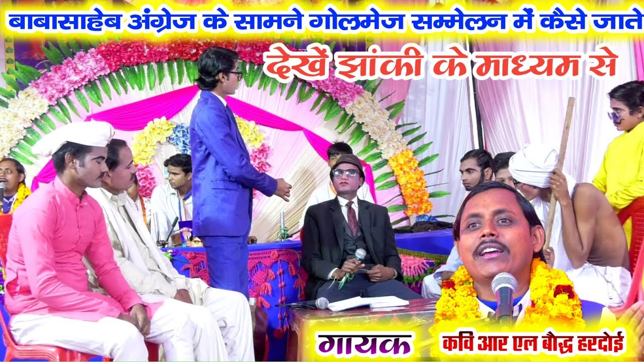बाबासाहेब_अंग्रेज के सामने गोलमेज सम्मेलन में कैसे जाते//देखे झांकी के माध्यम से//गायक_आर_एल_बौद्ध