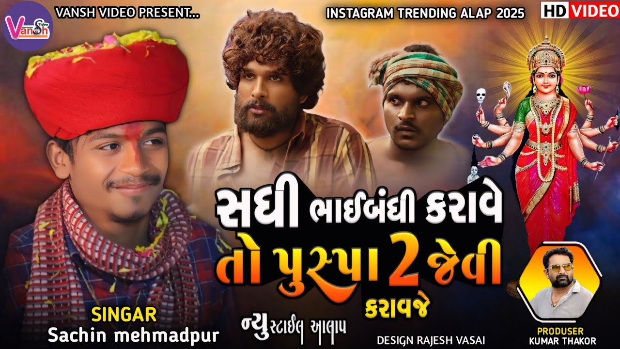 Sachin Member Pushpa 2 || સધી પુસ્પા 2 જેવી ભાઈબંધી કરાવજે || સચિન મેમદપુર જોરદાર આલાપ સધીમાં