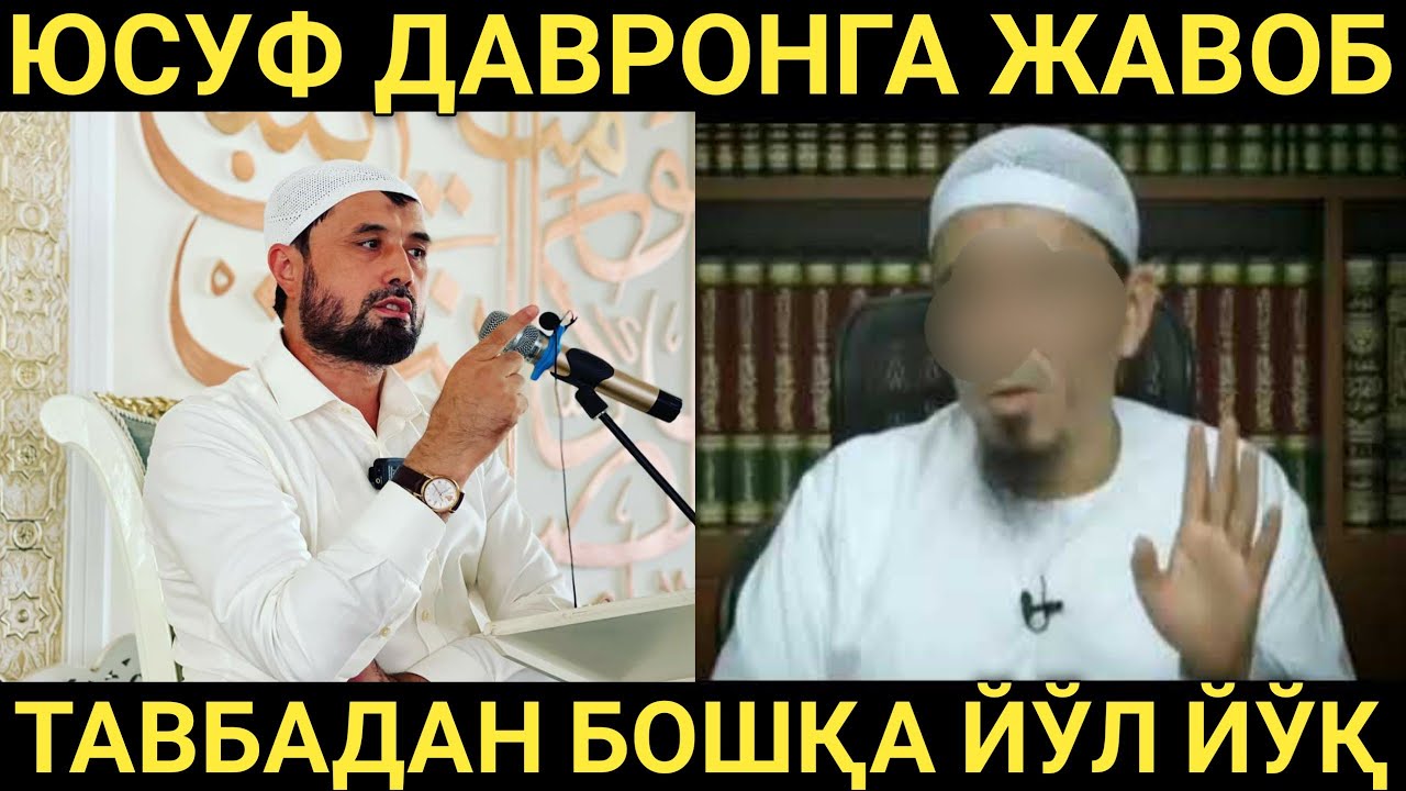 ЮСУФ ДАВРОН! ТАВБАДАН БОШҚА ЙЎЛ ЙЎҚ....  АБРОР МУХТОР АЛИЙ
