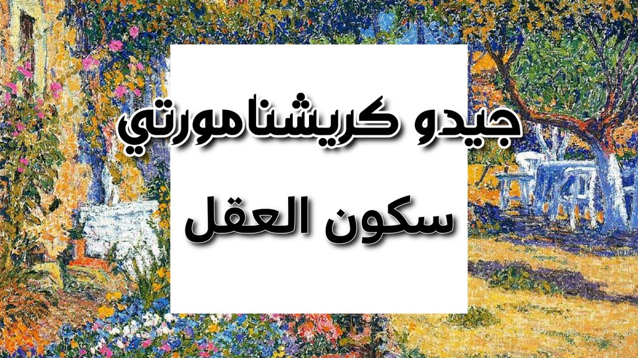 جيدو كريشنامورتي - سكون العقل
