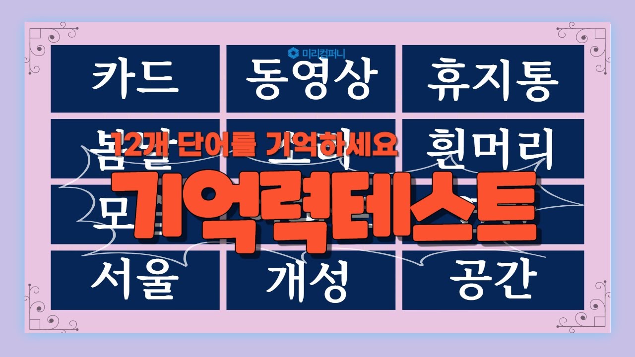 이 12개 단어를 기억할 수 있다면, 당신의 기억력은 상위 1%!