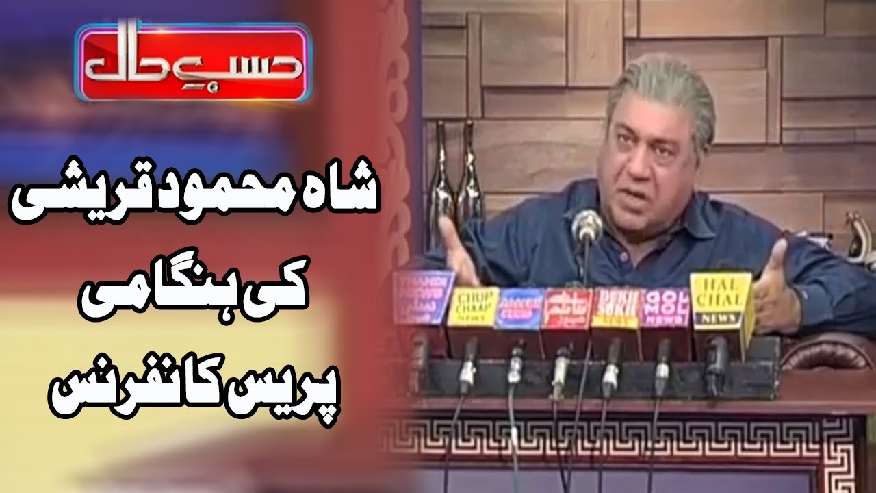 Press Conference Of Shah Mehmood Qureshi - Hasb e Haal - حسب حال  Dunya News