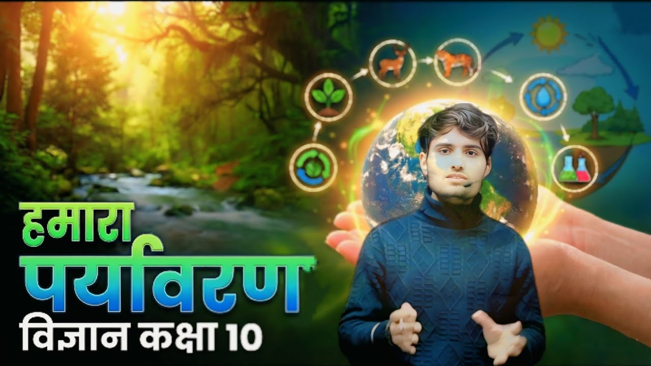 कक्षा :–10,  chapter :- 13 ( हमारा पर्यावरण).. class (3) !! #हमारा पर्यावरण कक्षा 10 #boardexam2026