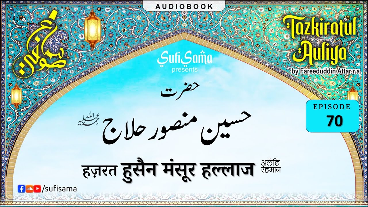 Hazrat Mansoor Hallaj  R.A. Biography | Tazkaratul Auliya Audiobook