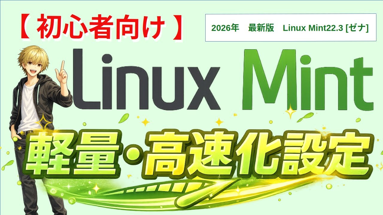 【初心者向け】Linux Mint 22.3をサクサク動かすための軽量・高速化設定！