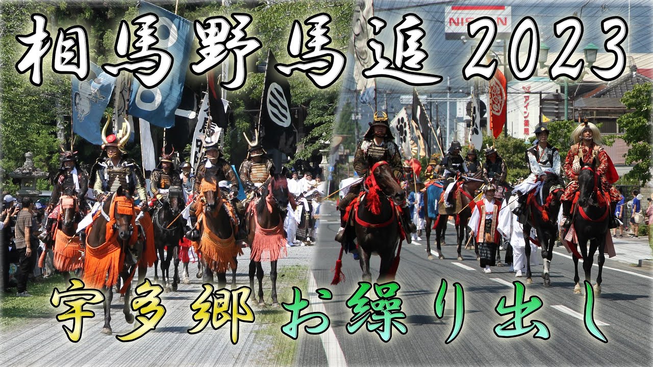 相馬野馬追2023「宇多郷お繰り出し」