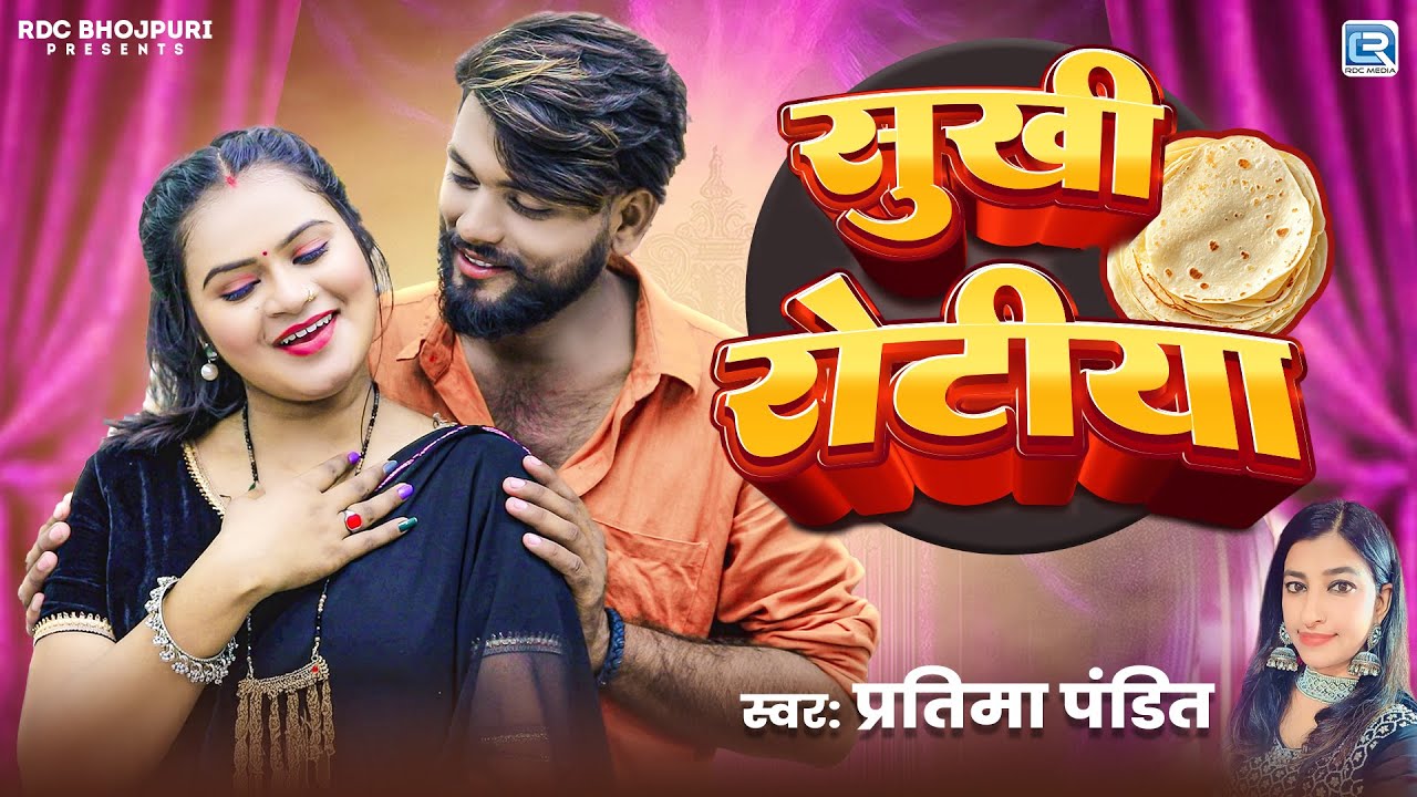 #Video | Sukhi Rotiya | #Pratima Pandit | सुखी  रोटीया | New Bhojpuri Song 2025