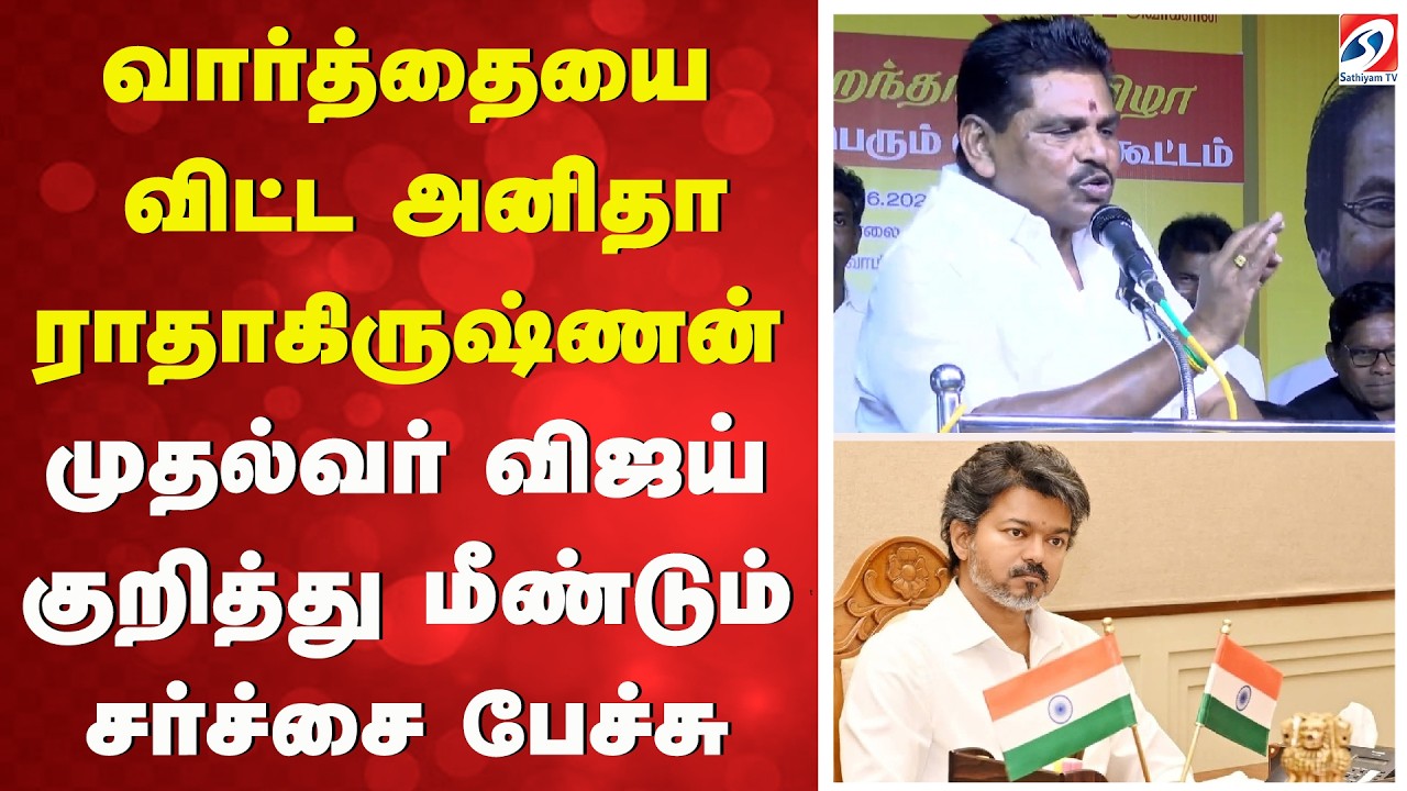 Anitha Radhakrishnan Speech | CM Vijay | அனிதா ராதாகிருஷ்ணன் மீண்டும் சர்ச்சை பேச்சு