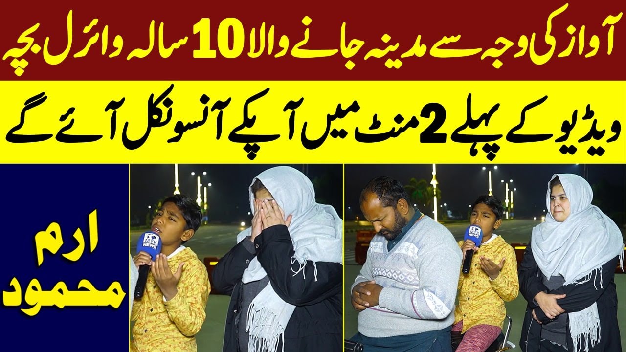 Awaz Ki Waja Se Madina Jane Wala 10 Saala Viral Bacha Video Ke Pehle 2 Minute Me Ap Ke Anso Ajaye Ge
