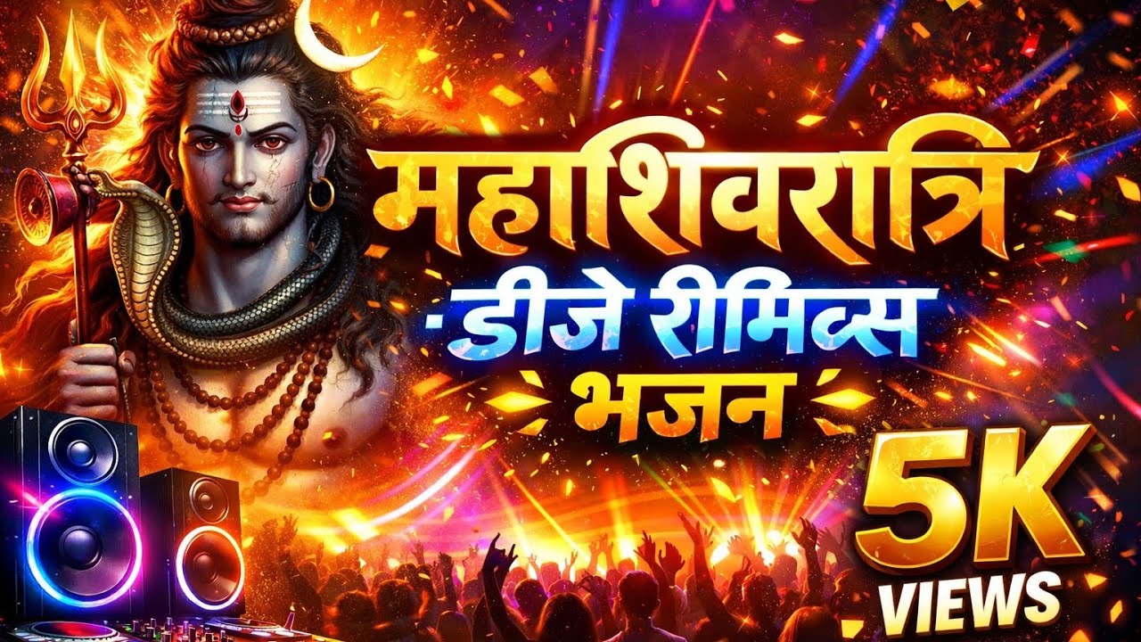 महाशिवरात्रि आई है | Mahashivratri Special Bhajan 2026 | Har Har Mahadev | Shiv Bhajan New