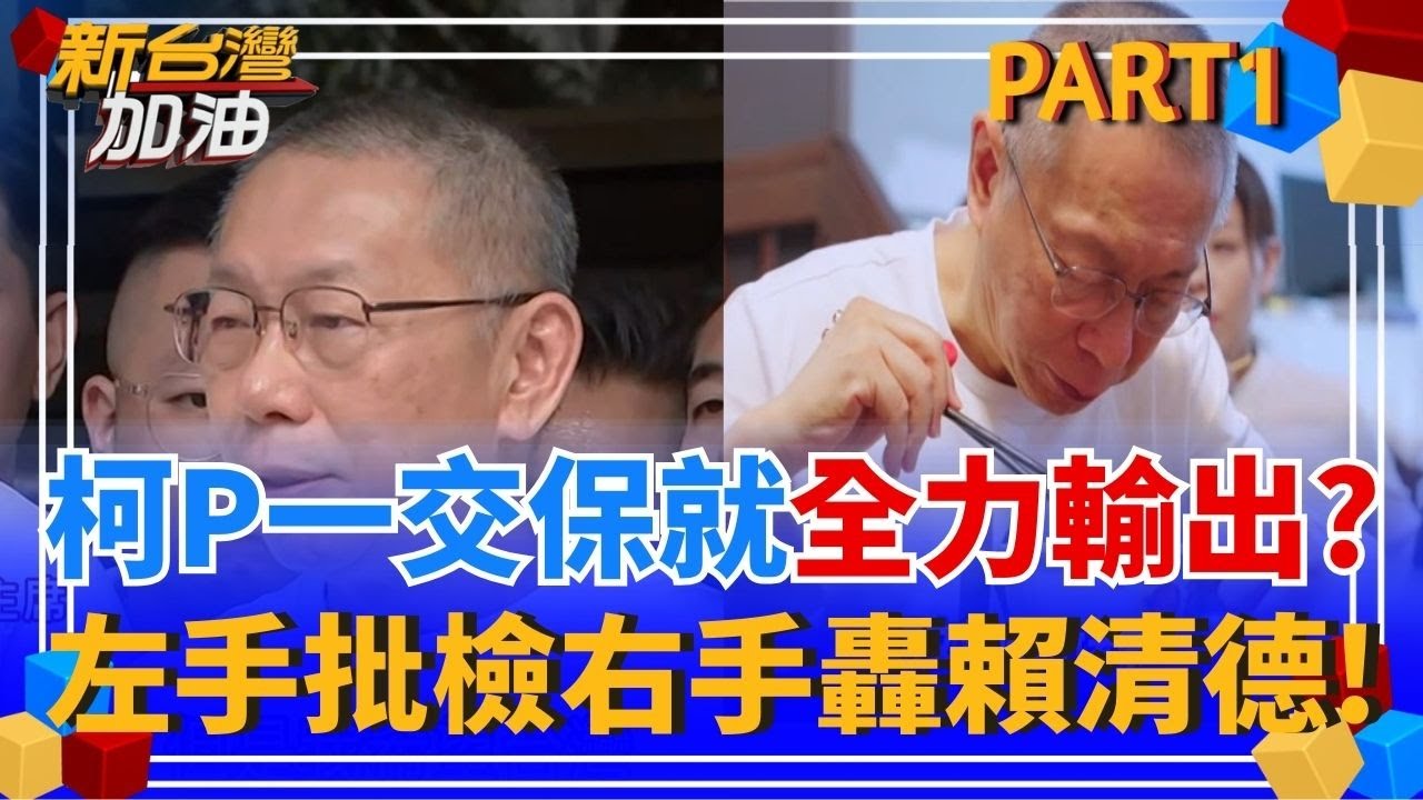 柯文哲完成交保就火力全開砲轟賴清德! 北院談話當造勢場? 左批檢方右轟賴清德 那個拉風的男人真的回來了!│許貴雅 主持│【新台灣加油 PART1】202509085│三立新聞台