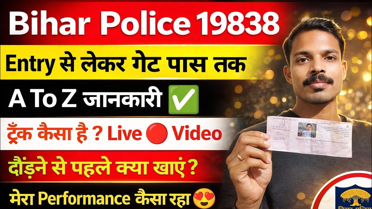 Bihar Police 🚨 19838 Physical 🔥 | Entry से Gate Pass तक Full Process A to Z  #biharpolicephysical 