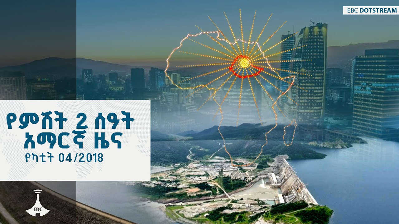 የምሽት 2 ሰዓት አማርኛ ዜና ... የካቲት 04/2018 ዓ.ም ETV | EBC | EBCDOTSTREAM
