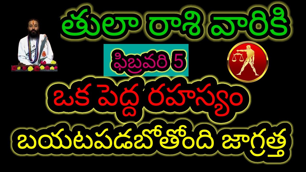 తులారాశి వారికి ఫిబ్రవరి 5 ఒక పెద్ద రహస్యం... బయటపడబోతోంది జాగ్రత్త..ఆలస్యం చేయకుండా తెలుసుకోండి..!