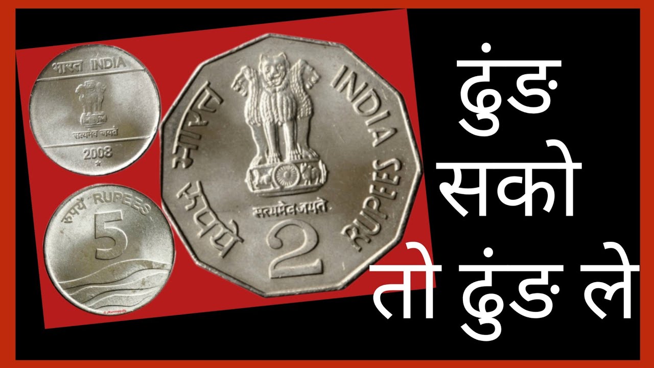 5 रूपऐ वेव कोईन , 5 Rupee Miul Coin , 2 रूपऐ राष्ट्रिय एकता , क्या है खासियत , कौन सा करें कलेक्ट