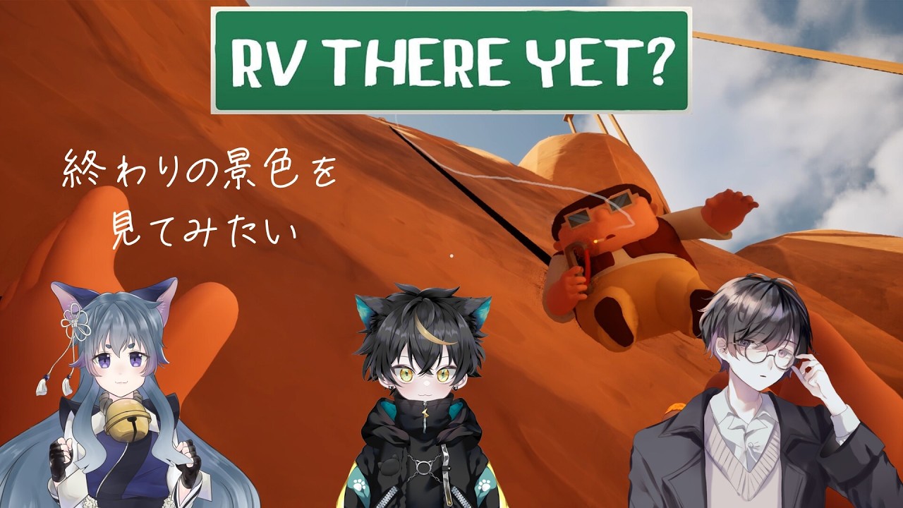 【RV There Yet? #3】もう、キャンプなんて行きたくない！【神代世界視点】