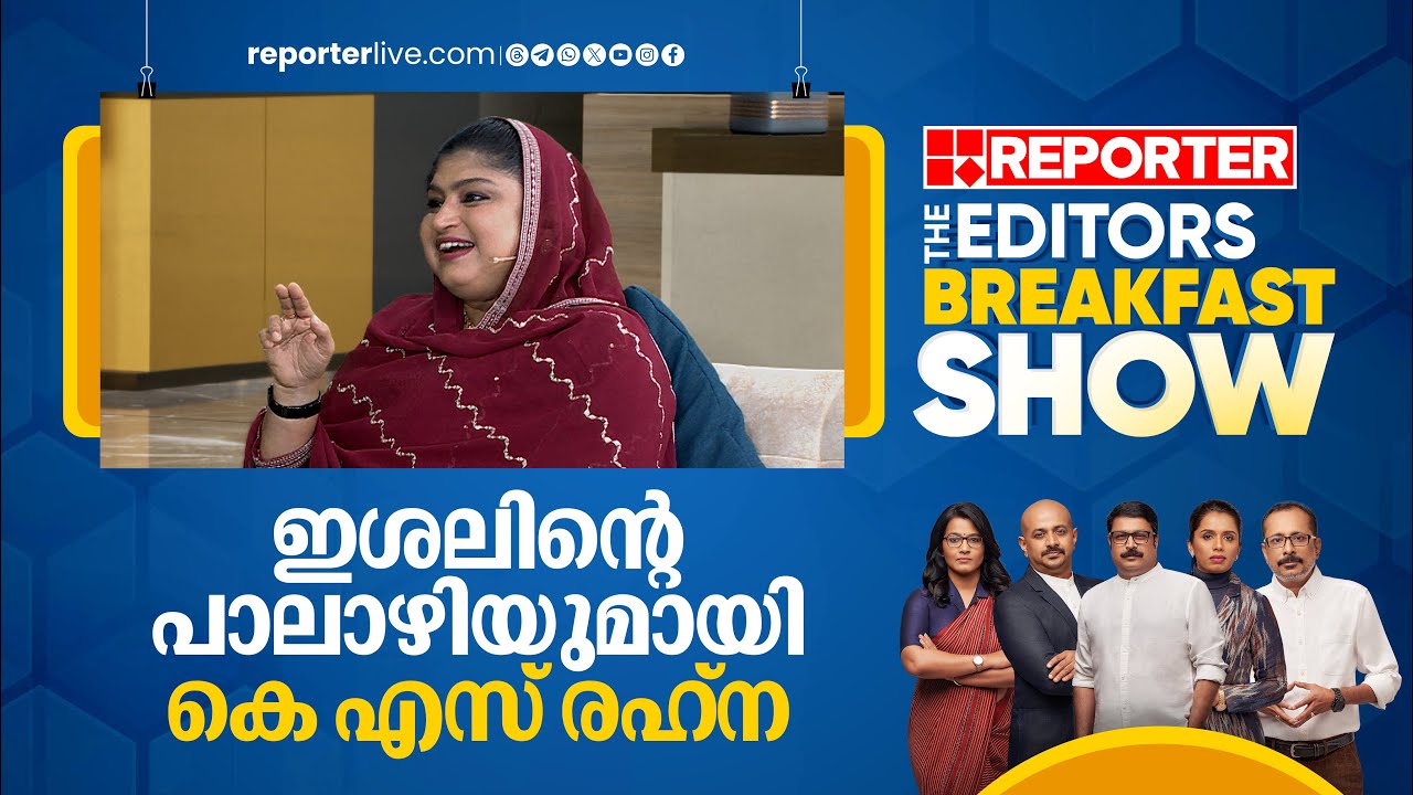 മാപ്പിളപ്പാട്ടിന്‍റെ സ്വരമാധുരിയുമായി കെ എസ് രഹ്‌ന | K S Rehna | Editors Breakfast Show