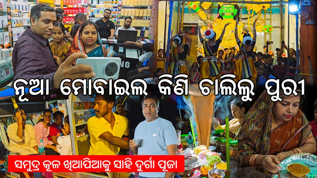 ନୂଆ ମୋବାଇଲ କିଣି ଚାଲିଲୁ ପୁରୀ l ଖିଆପିଆକୁ ସାହି ଦୁର୍ଗା ପୂଜା l Puri l Gouranga Nayak Odia Vlogs 