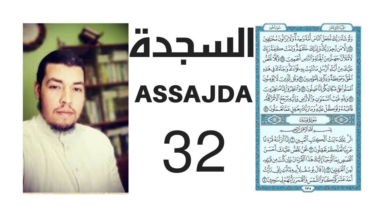Hussam Eddine Abbadi Surah Assajda سورة السجدة