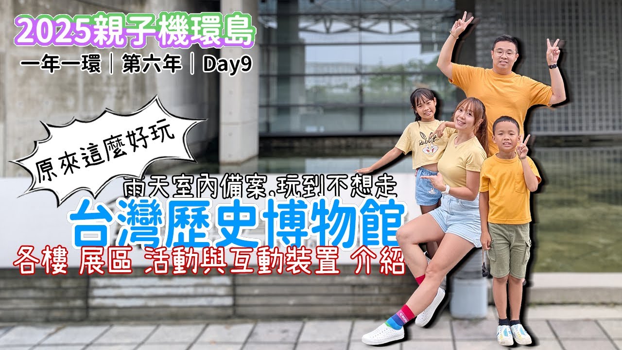 【2025親子機車環島-Day9】台南雨天備案，原來「台灣歷史博物館」這麼好玩，各樓層、展覽介紹｜バイクで台湾一周する｜Taiwan motorcycle tour around the island
