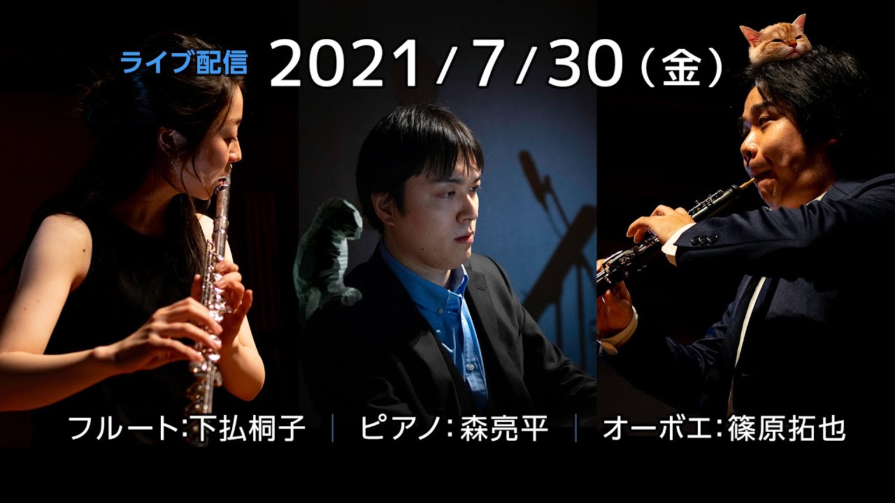 下払桐子 7月配信コンサート Flute, Oboe and Piano / M. Dring : Trio / Jean-Michel Damase : Trio  etc.