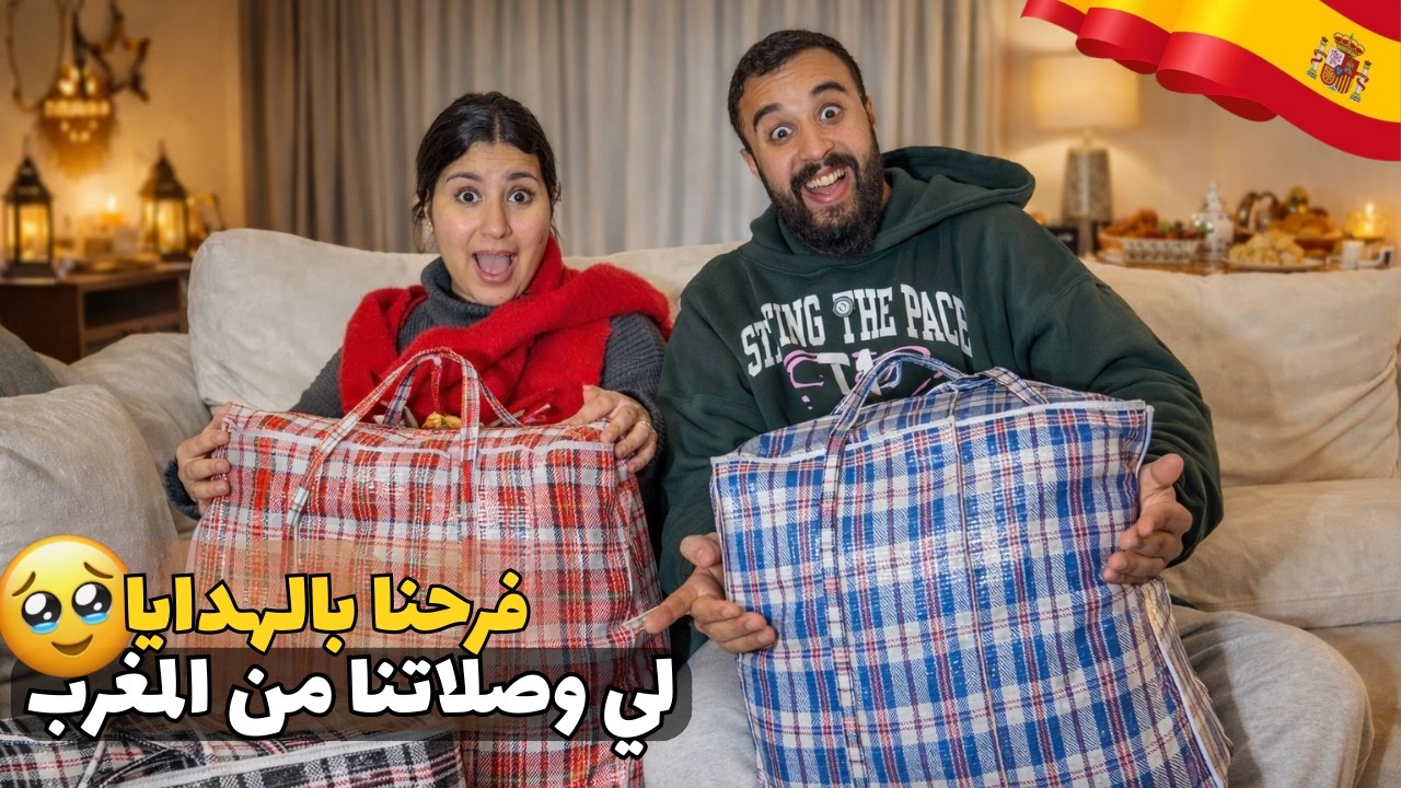 تصدمنا🥹شوفو الهذايا لي وصلونا من عند عائلتنا فالمغرب بمناسبة رمضان و العيد🇪🇸