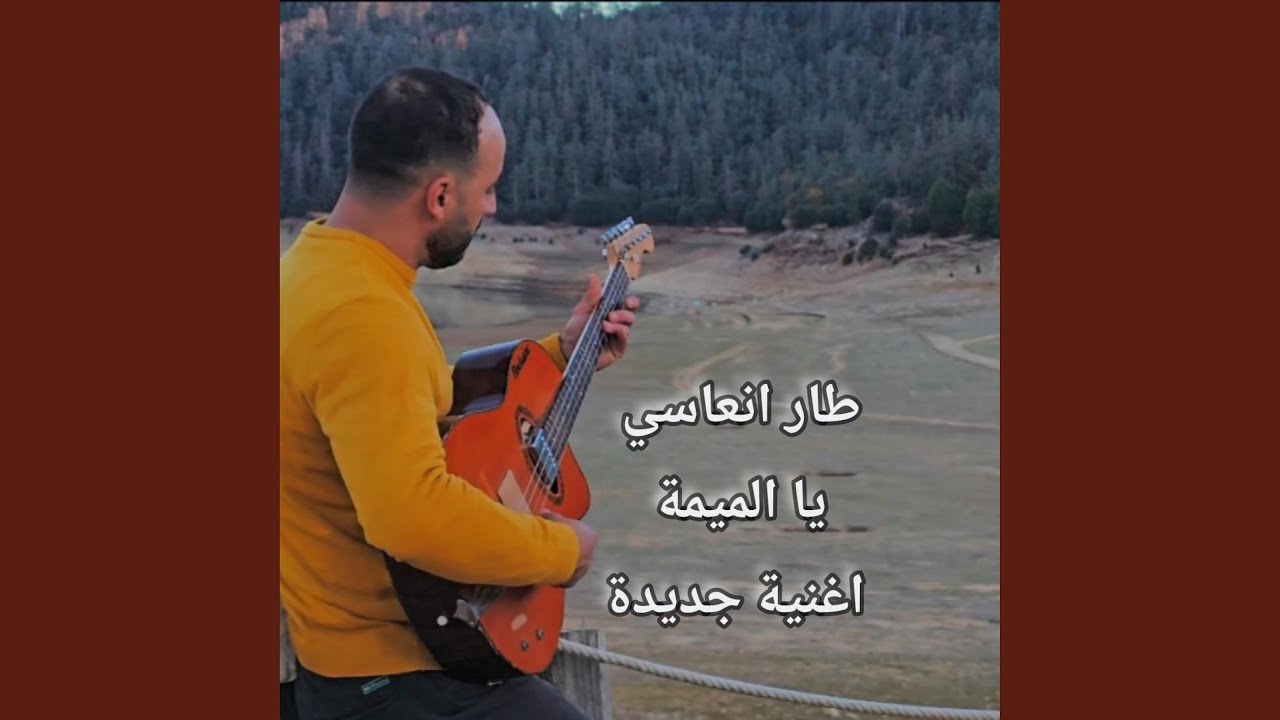 Tar n3assi ya lmima (Special Version guitare)