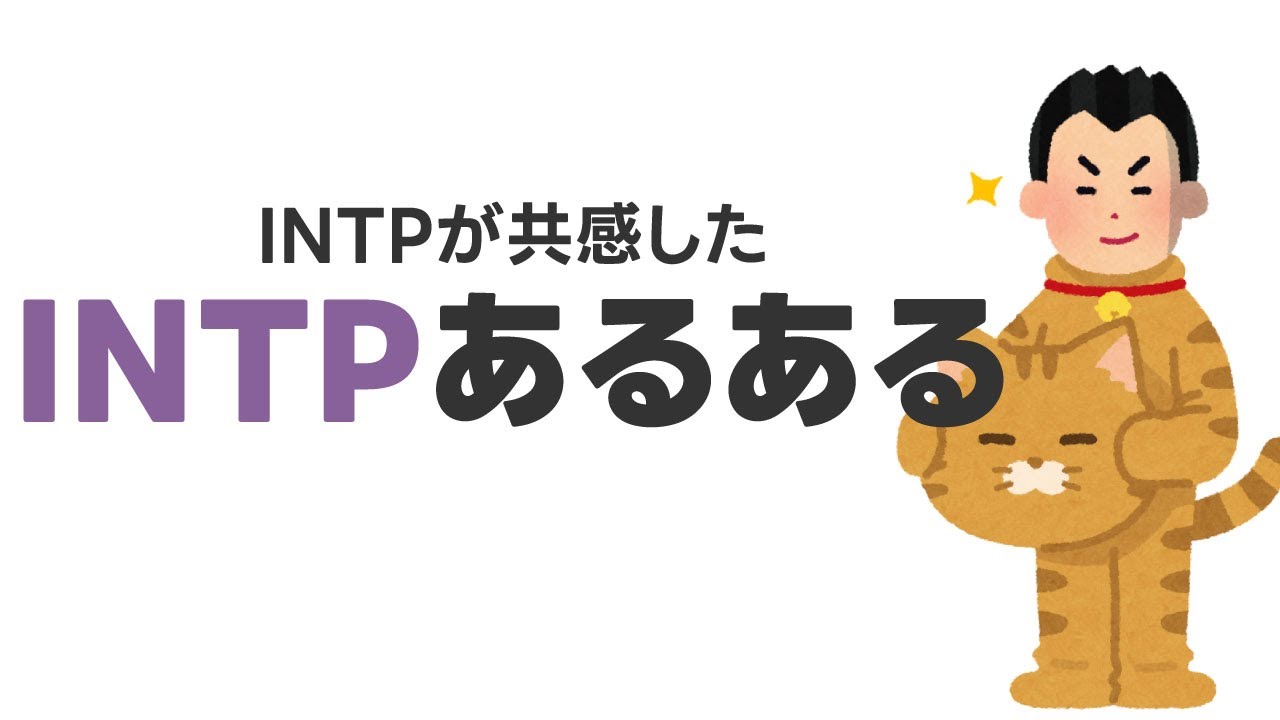 INTPあるある10選！共感できたもの厳選して何考えてるか説明してみました