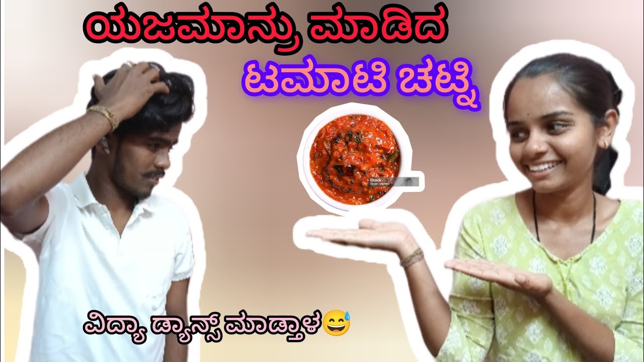 #ವಿದ್ಯಾ ಡ್ಯಾನ್ಸ್ ಮಾಡ್ತಾಳ😅#ಟಾಮಾಟಿ ಚಟ್ನಿ😊#couple video#ಉತ್ತರಕರ್ನಾಟ ಮಂದಿ 