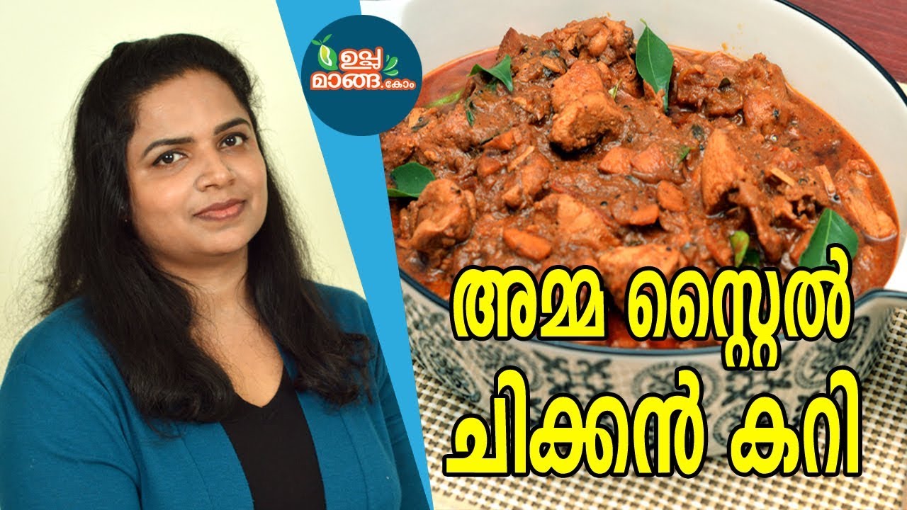 അമ്മ സ്റ്റൈൽ ചിക്കൻ കറി II Amma Style Chicken Curry II Nadan Chicken Curry II Kerala Chicken Curry