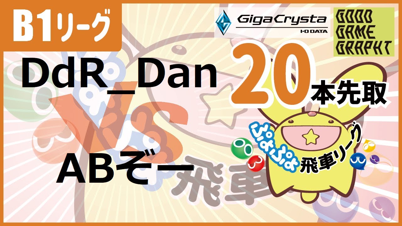 39th Hisyachuu League B1 Class DdR_Dan vs ABぞー ft20 #ぷよぷよ飛車リーグ