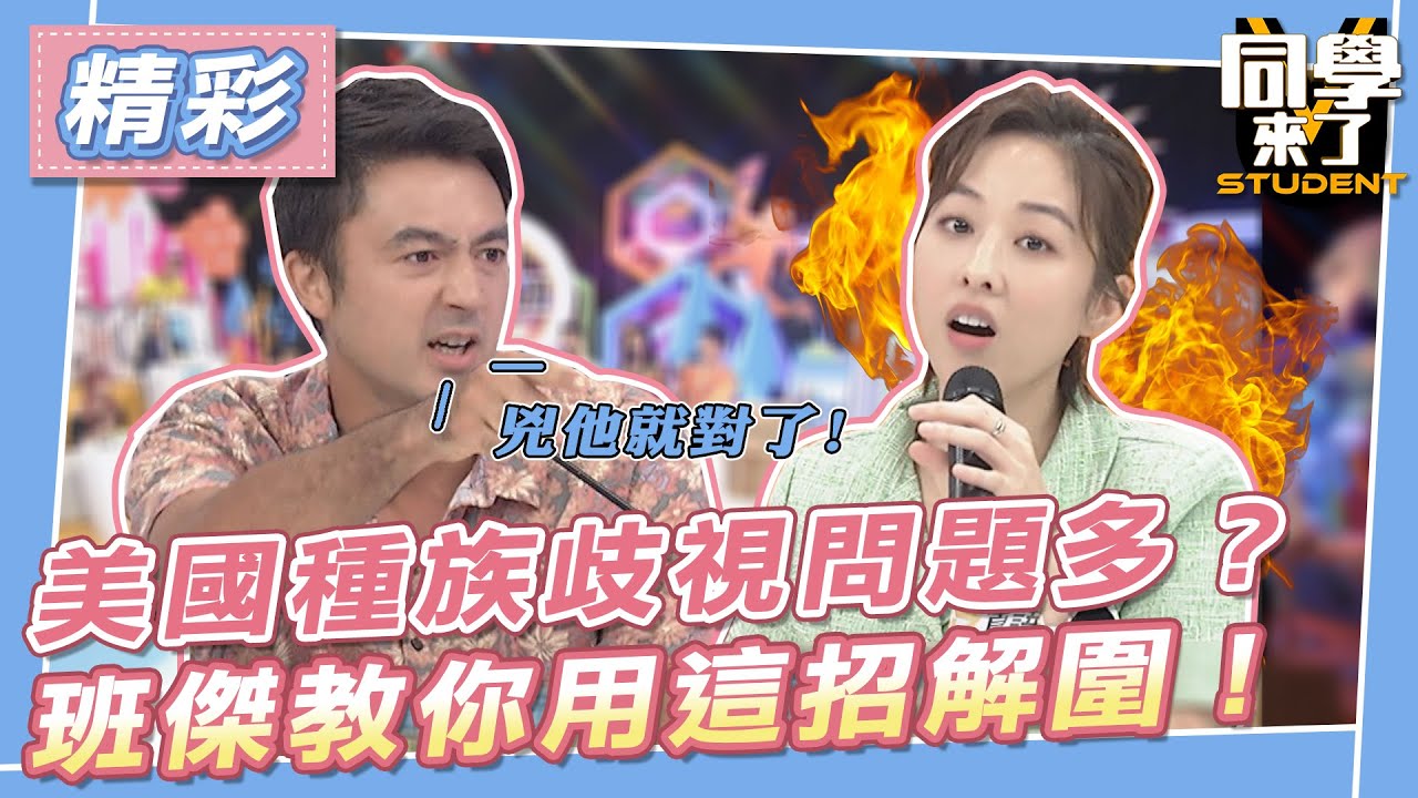 【精華】美國種族歧視問題多？　班傑教你用這招解圍！