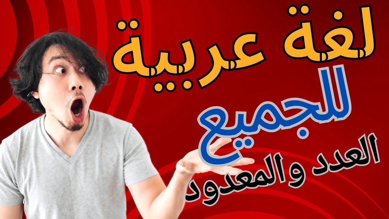 احدث شرح واسئلة لغة عربية لجميع التخصصات العدد والمعدود 2024 | مسابقة معلم مساعد مادة 30الف معلم