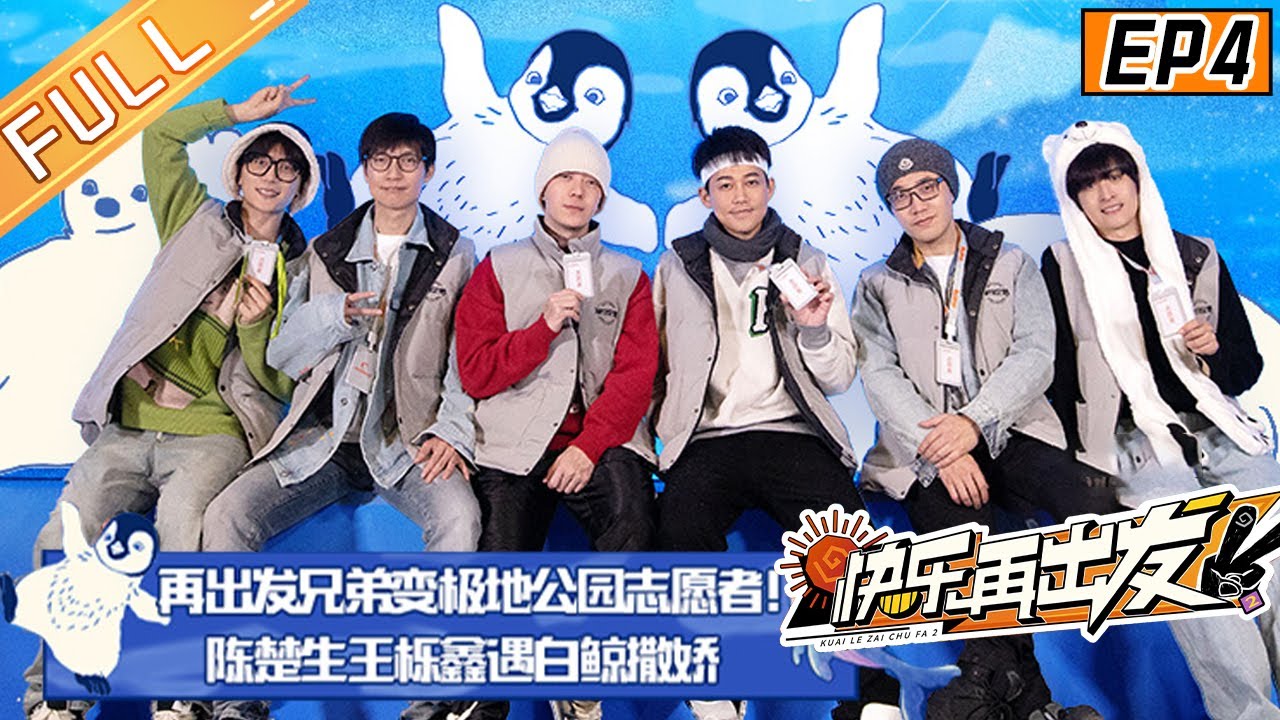 《快乐再出发2》 第4期 完整版：兄弟团极地馆打工赚生活费 陈楚生潜入水底与白鲸相拥 苏醒王铮亮与北极狼近距离喊话 Go for Happiness S2 EP4丨HunanTV