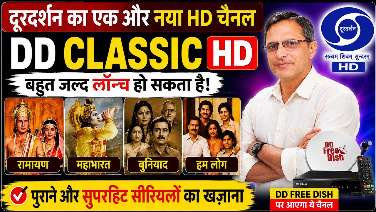 🔥 DD Free DTH पर जल्द आ रहा है DD Classic HD ! रामायण महाभारत  बुनियाद फिर से देखिए HD में 😍