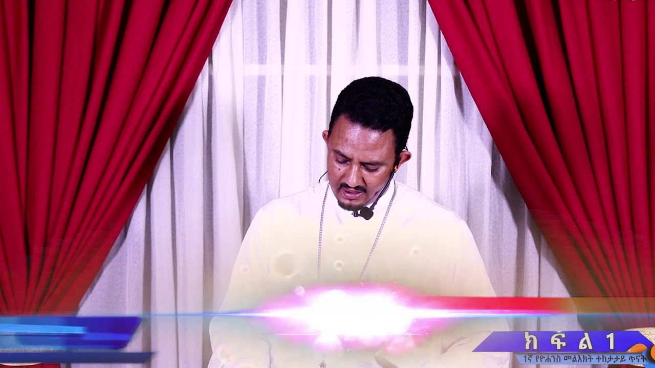1ኛ ዮሐንስ መልእክት  || ክፍል 1 || መምህር አሰግድ ሣህሉ ||የመጽሐፍ ቅዱስ ጥናት|| 1 Yohanesses || ቃለ ዐዋዲ Kale Awadi