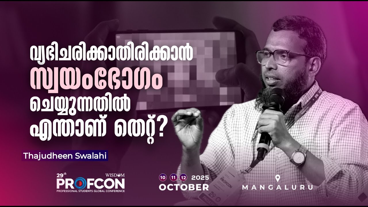 വ്യഭിചരിക്കാതിരിക്കാൻ സ്വയംഭോഗം ചെയ്യുന്നതിൽ എന്താണ് തെറ്റ്?