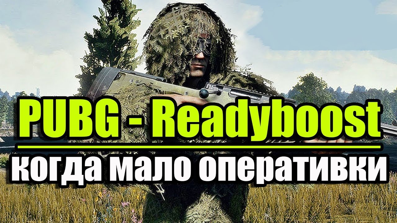 PUBG - пробую ReadyBoost когда не хватает оперативки