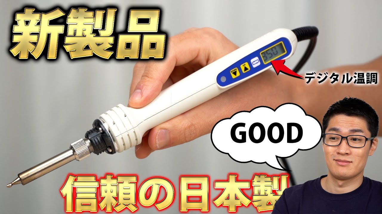 【買え】最強のハンダゴテが決定した。レビュー【goot, PX-280】