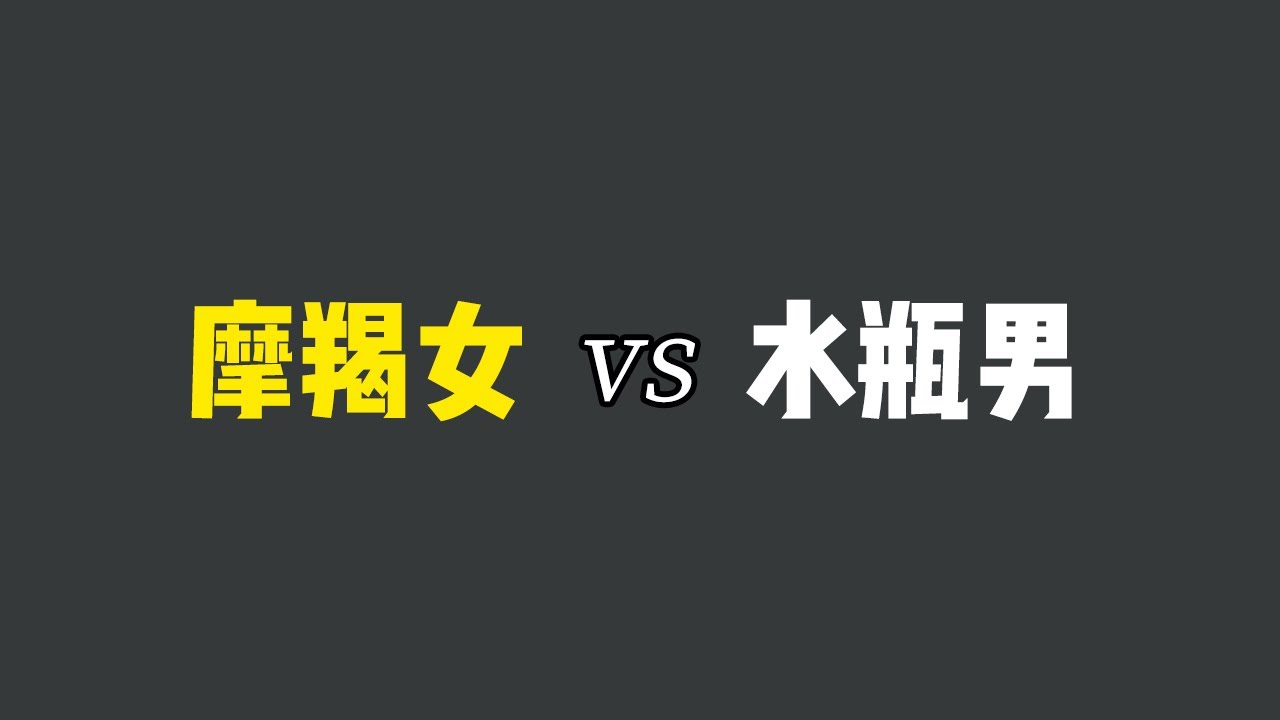 摩羯女跟水瓶男怎么相处！摩羯女要小心水瓶男