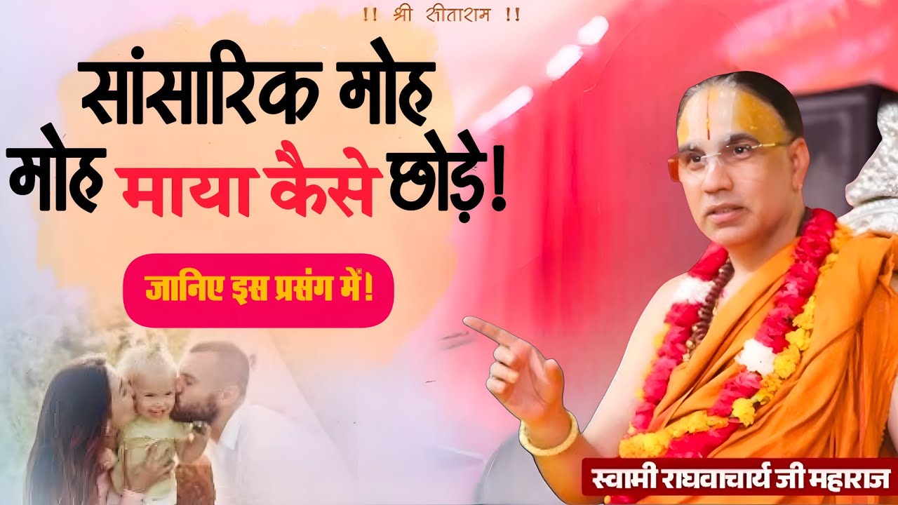 02 December भागवत कथा Day 3 | राघवाचार्य जी महाराज – मोह–माया छोड़ने का दिव्य रहस्य!