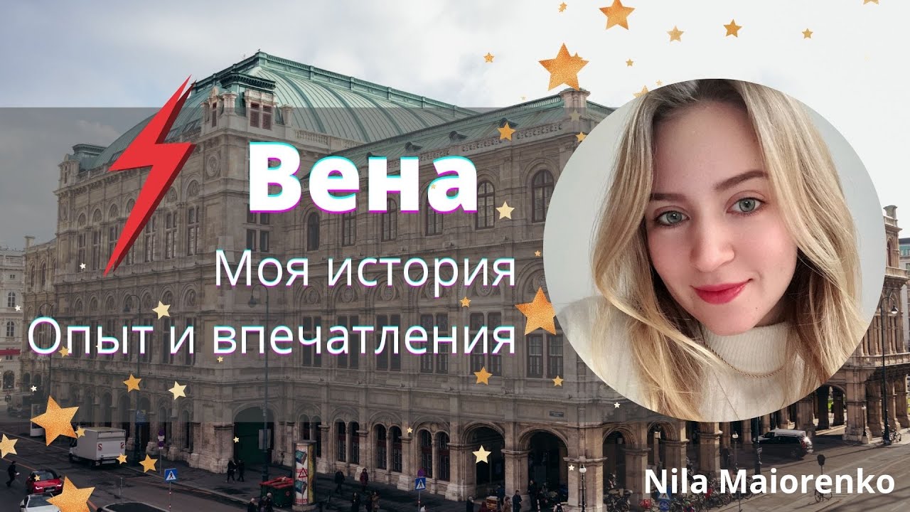 Жизнь в Вене // Моя история // Опыт и впечатления // Австрия
